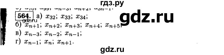 ГДЗ по алгебре 9 класс  Макарычев  Базовый уровень задание - 564, Решебник к учебнику 2015