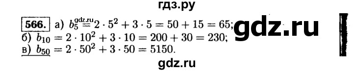 ГДЗ по алгебре 9 класс  Макарычев  Базовый уровень задание - 566, Решебник к учебнику 2015