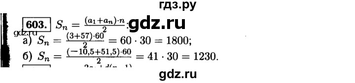 ГДЗ по алгебре 9 класс  Макарычев  Базовый уровень задание - 603, Решебник к учебнику 2015