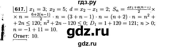 ГДЗ по алгебре 9 класс  Макарычев  Базовый уровень задание - 617, Решебник к учебнику 2015