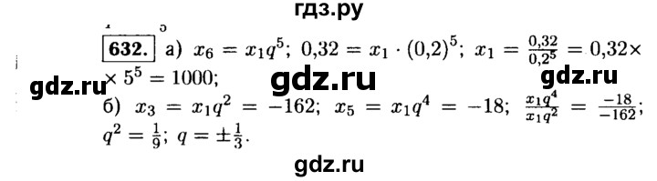 ГДЗ по алгебре 9 класс  Макарычев  Базовый уровень задание - 632, Решебник к учебнику 2015