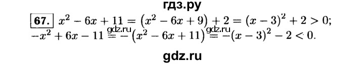 ГДЗ по алгебре 9 класс  Макарычев  Базовый уровень задание - 67, Решебник к учебнику 2015