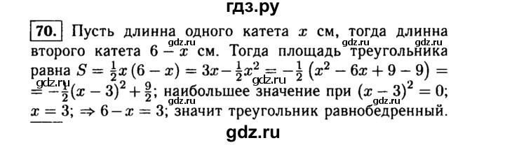 ГДЗ по алгебре 9 класс  Макарычев  Базовый уровень задание - 70, Решебник к учебнику 2015