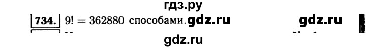 ГДЗ по алгебре 9 класс  Макарычев  Базовый уровень задание - 734, Решебник к учебнику 2015