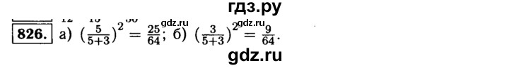 ГДЗ по алгебре 9 класс  Макарычев  Базовый уровень задание - 826, Решебник к учебнику 2015