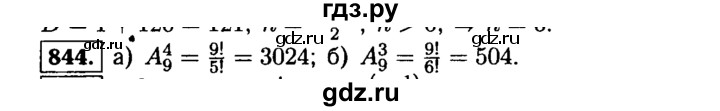 ГДЗ по алгебре 9 класс  Макарычев  Базовый уровень задание - 844, Решебник к учебнику 2015