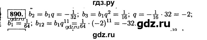 ГДЗ по алгебре 9 класс  Макарычев  Базовый уровень задание - 890, Решебник к учебнику 2015