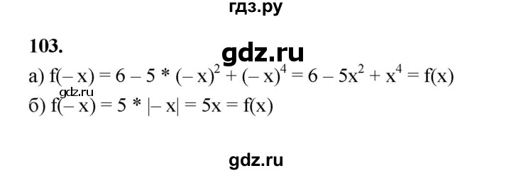 ГДЗ по алгебре 9 класс  Макарычев  Базовый уровень задание - 103, Решебник к учебнику 2023