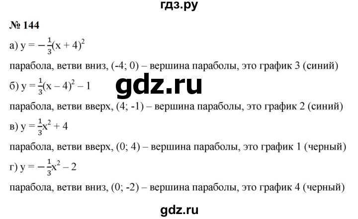 ГДЗ по алгебре 9 класс  Макарычев  Базовый уровень задание - 144, Решебник к учебнику 2023