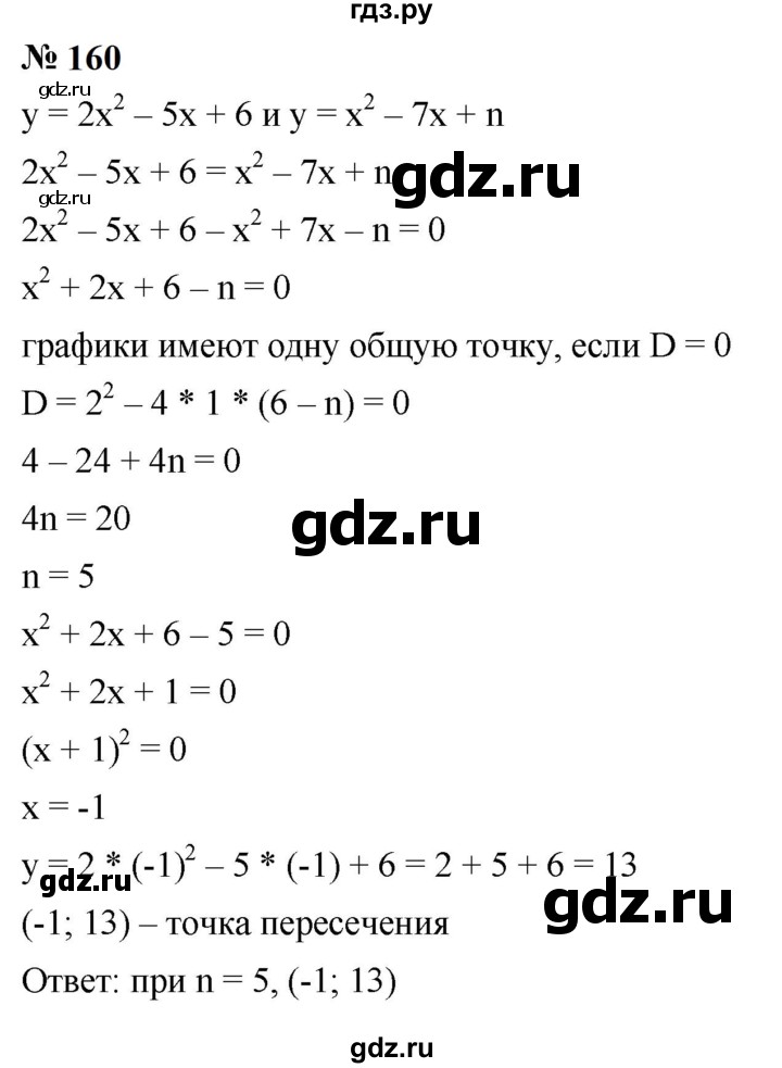 ГДЗ по алгебре 9 класс  Макарычев  Базовый уровень задание - 160, Решебник к учебнику 2023