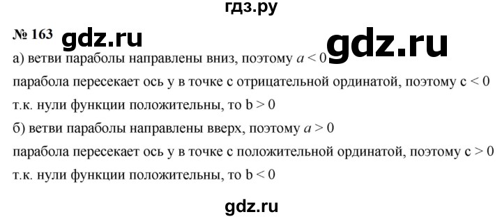 ГДЗ по алгебре 9 класс  Макарычев  Базовый уровень задание - 163, Решебник к учебнику 2023