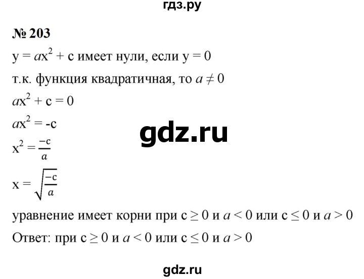 ГДЗ по алгебре 9 класс  Макарычев  Базовый уровень задание - 203, Решебник к учебнику 2023