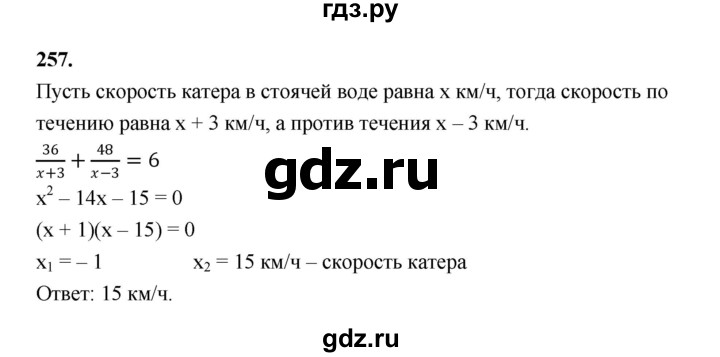 ГДЗ по алгебре 9 класс  Макарычев  Базовый уровень задание - 257, Решебник к учебнику 2023