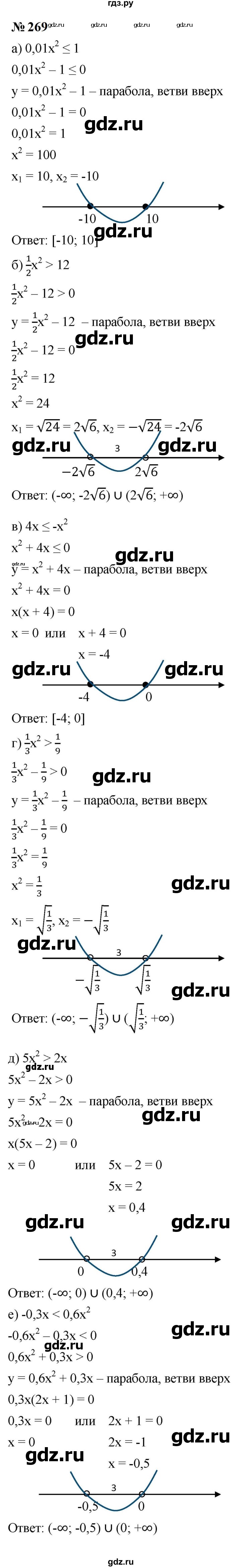 ГДЗ по алгебре 9 класс  Макарычев  Базовый уровень задание - 269, Решебник к учебнику 2023
