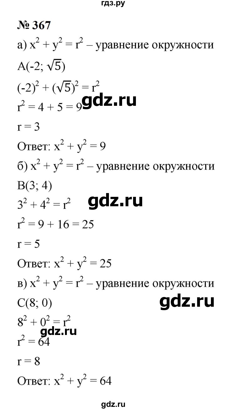ГДЗ по алгебре 9 класс  Макарычев  Базовый уровень задание - 367, Решебник к учебнику 2023
