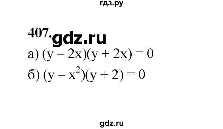 ГДЗ по алгебре 9 класс  Макарычев  Базовый уровень задание - 407, Решебник к учебнику 2023