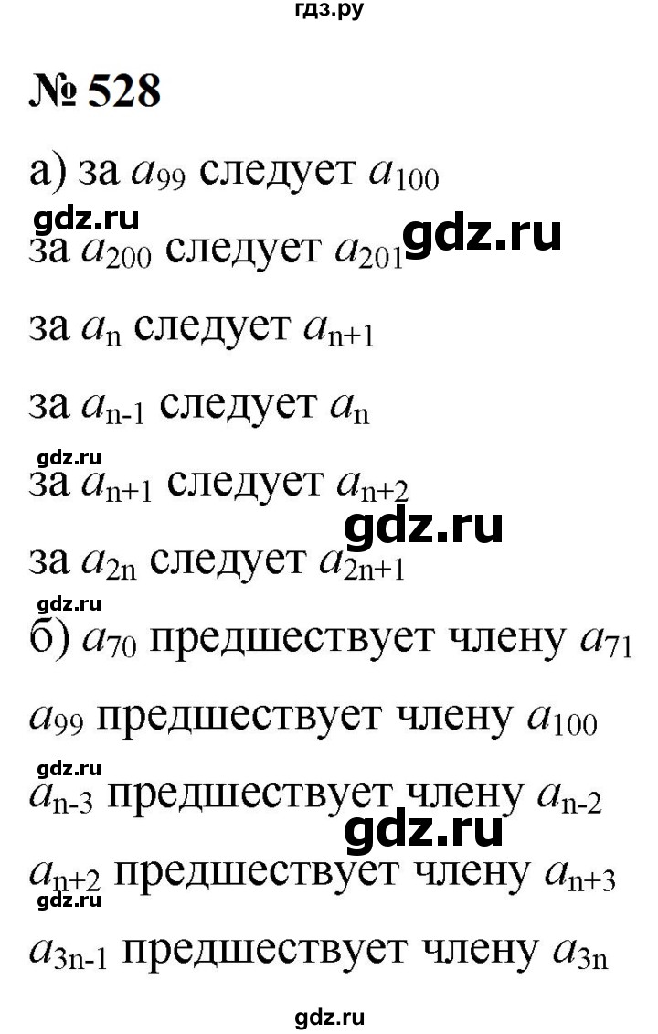 ГДЗ по алгебре 9 класс  Макарычев  Базовый уровень задание - 528, Решебник к учебнику 2023
