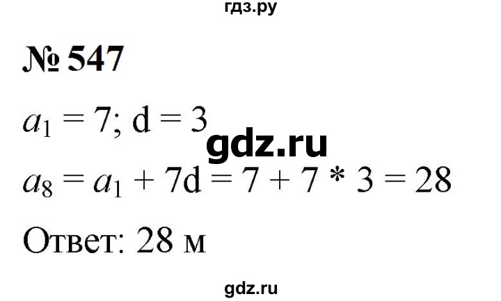 ГДЗ по алгебре 9 класс  Макарычев  Базовый уровень задание - 547, Решебник к учебнику 2023