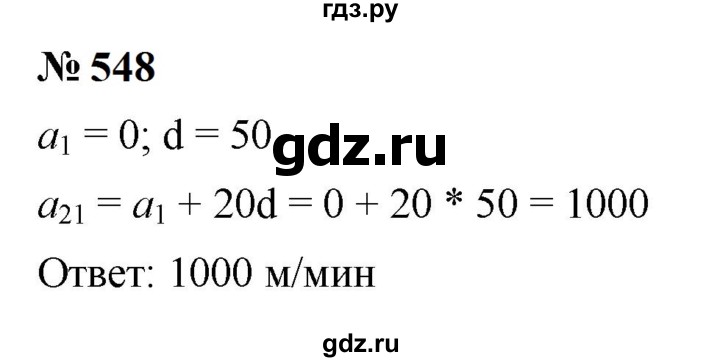 ГДЗ по алгебре 9 класс  Макарычев  Базовый уровень задание - 548, Решебник к учебнику 2023