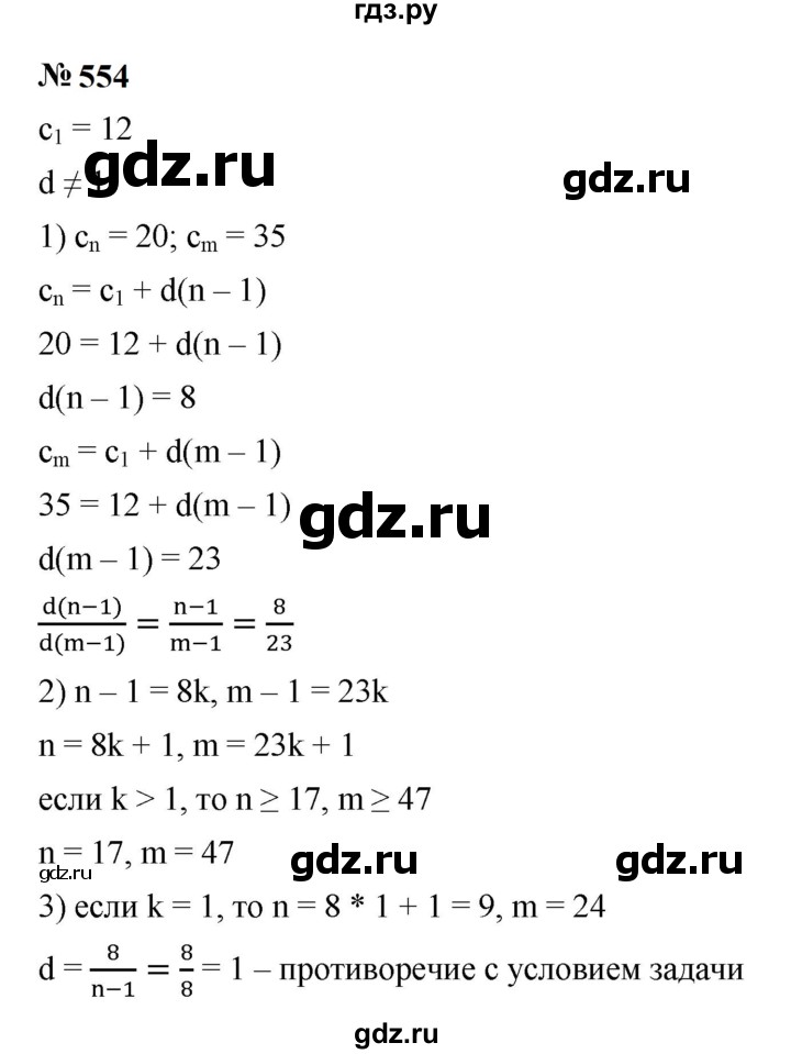 ГДЗ по алгебре 9 класс  Макарычев  Базовый уровень задание - 554, Решебник к учебнику 2023
