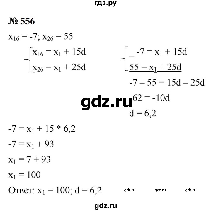 ГДЗ по алгебре 9 класс  Макарычев  Базовый уровень задание - 556, Решебник к учебнику 2023