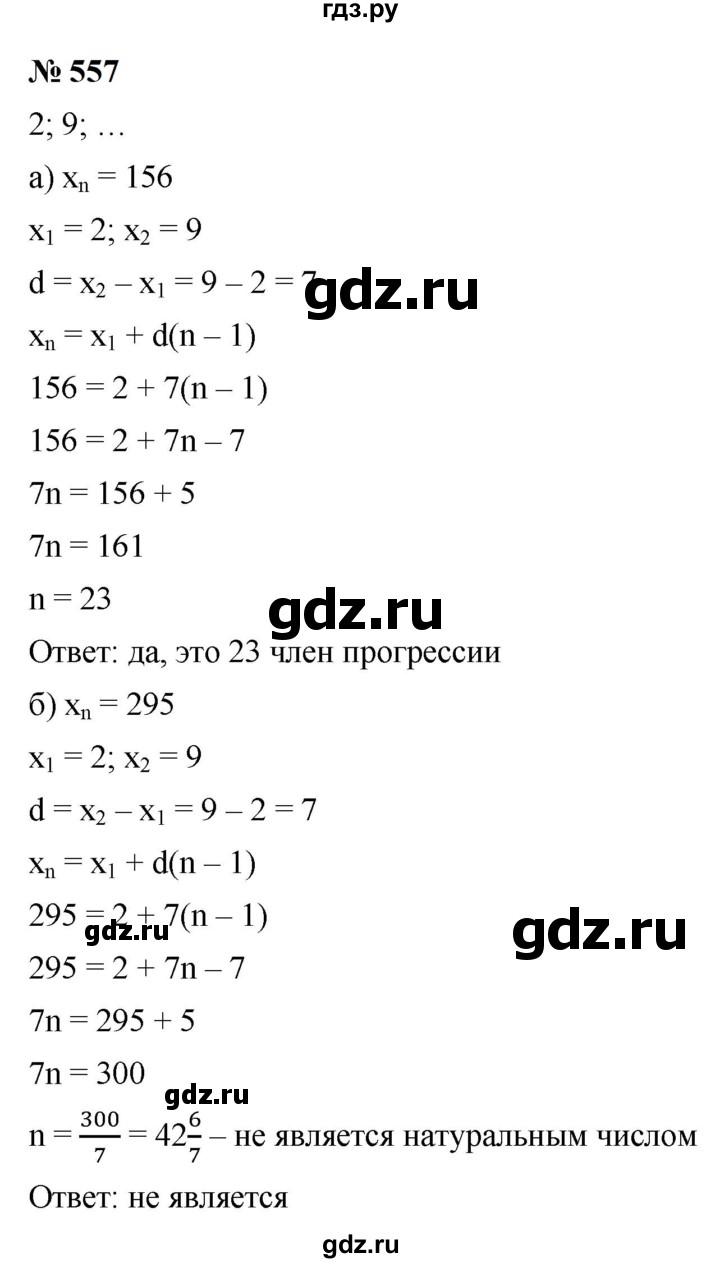 ГДЗ по алгебре 9 класс  Макарычев  Базовый уровень задание - 557, Решебник к учебнику 2023