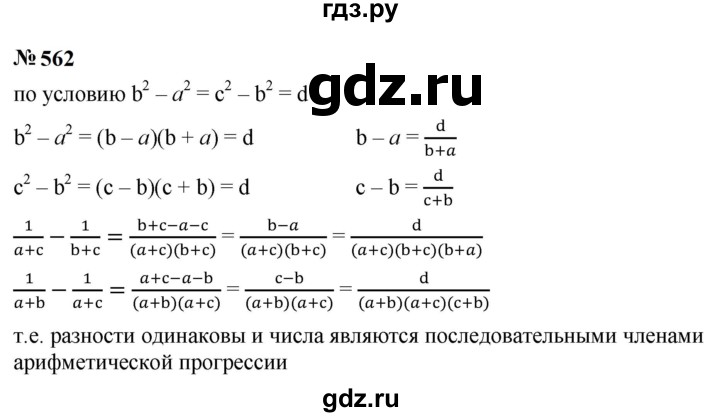 ГДЗ по алгебре 9 класс  Макарычев  Базовый уровень задание - 562, Решебник к учебнику 2023