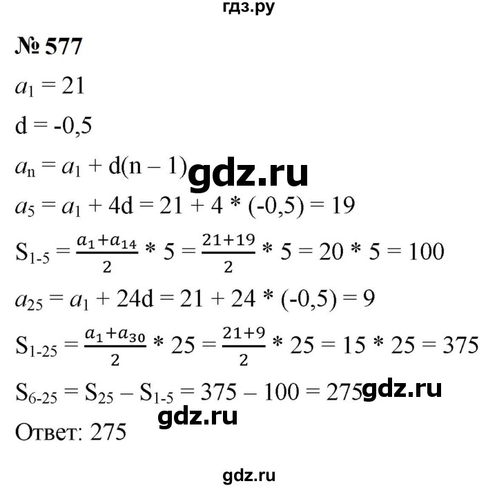 ГДЗ по алгебре 9 класс  Макарычев  Базовый уровень задание - 577, Решебник к учебнику 2023