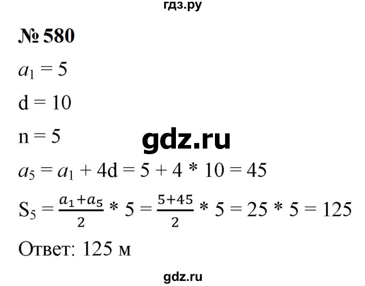 ГДЗ по алгебре 9 класс  Макарычев  Базовый уровень задание - 580, Решебник к учебнику 2023