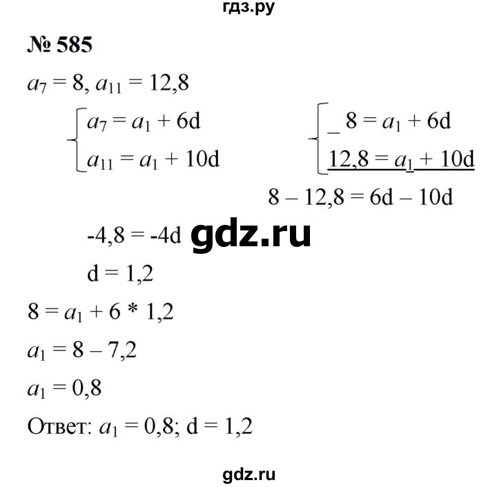 ГДЗ по алгебре 9 класс  Макарычев  Базовый уровень задание - 585, Решебник к учебнику 2023
