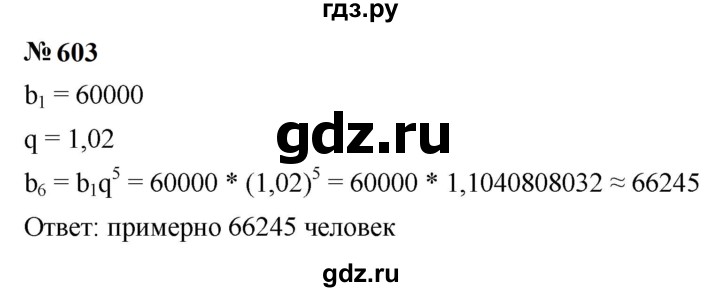 ГДЗ по алгебре 9 класс  Макарычев  Базовый уровень задание - 603, Решебник к учебнику 2023