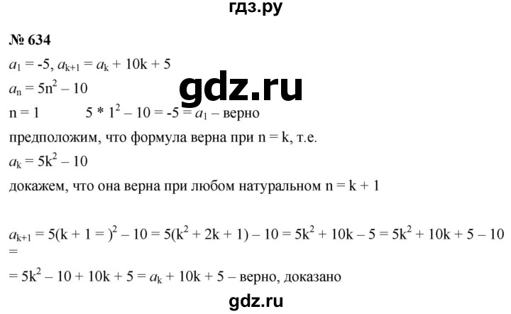 ГДЗ по алгебре 9 класс  Макарычев  Базовый уровень задание - 634, Решебник к учебнику 2023