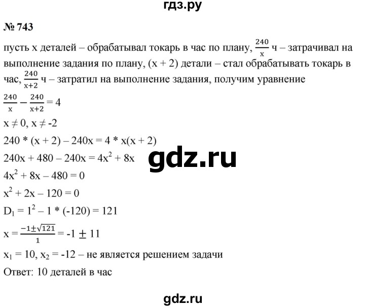 ГДЗ по алгебре 9 класс  Макарычев  Базовый уровень задание - 743, Решебник к учебнику 2023