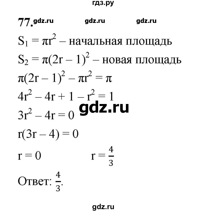 ГДЗ по алгебре 9 класс  Макарычев  Базовый уровень задание - 77, Решебник к учебнику 2023