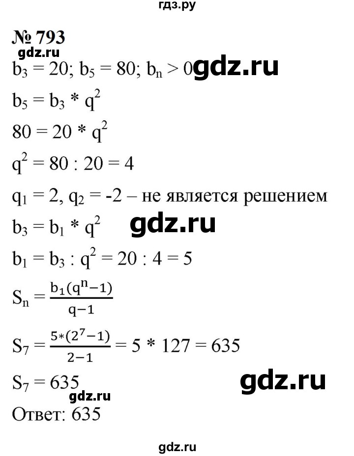 ГДЗ по алгебре 9 класс  Макарычев  Базовый уровень задание - 793, Решебник к учебнику 2023
