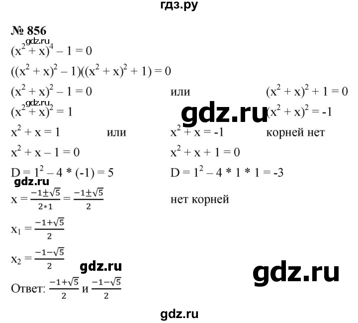 ГДЗ по алгебре 9 класс  Макарычев  Базовый уровень задание - 856, Решебник к учебнику 2023