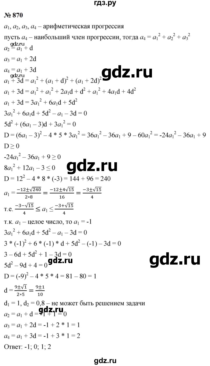 ГДЗ по алгебре 9 класс  Макарычев  Базовый уровень задание - 870, Решебник к учебнику 2023