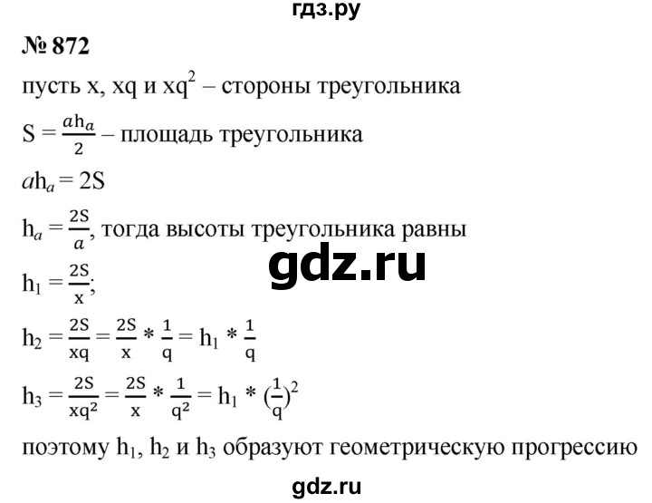 ГДЗ по алгебре 9 класс  Макарычев  Базовый уровень задание - 872, Решебник к учебнику 2023