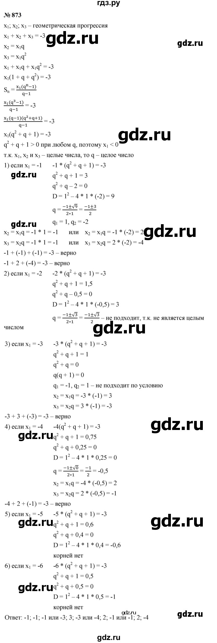 ГДЗ по алгебре 9 класс  Макарычев  Базовый уровень задание - 873, Решебник к учебнику 2023