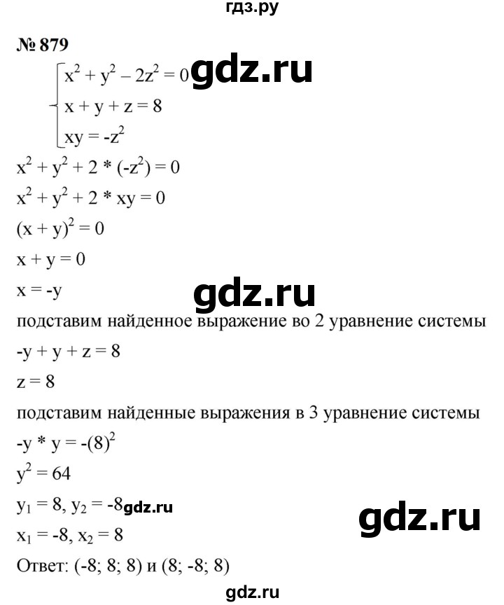 ГДЗ по алгебре 9 класс  Макарычев  Базовый уровень задание - 879, Решебник к учебнику 2023