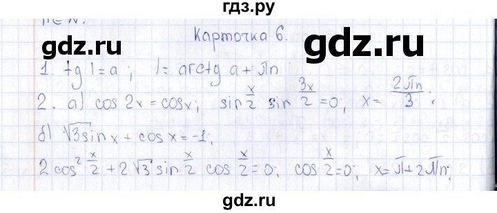 ГДЗ по алгебре 10 класс Ивлев  Дидактические материалы  карточка для проведения зачётов / зачёт 2 - 6, Решебник