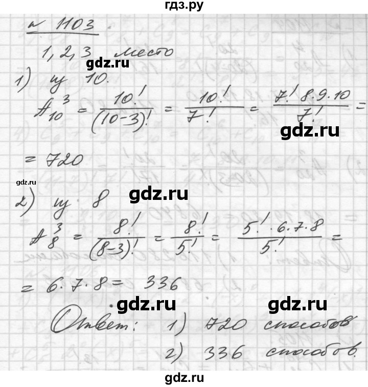 ГДЗ по алгебре 10‐11 класс  Алимов  Базовый и углубленный уровень упражнение - 1103, Решебник №1