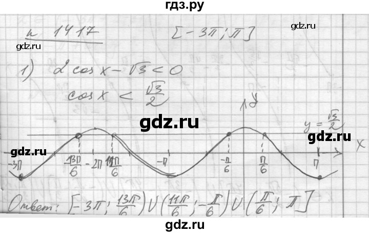 ГДЗ по алгебре 10‐11 класс  Алимов  Базовый и углубленный уровень упражнение - 1417, Решебник №1