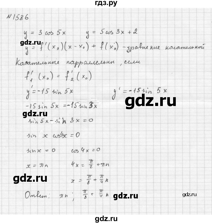 ГДЗ по алгебре 10‐11 класс  Алимов  Базовый и углубленный уровень упражнение - 1586, Решебник №1