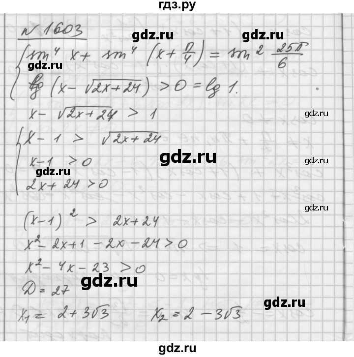 ГДЗ по алгебре 10‐11 класс  Алимов  Базовый и углубленный уровень упражнение - 1603, Решебник №1