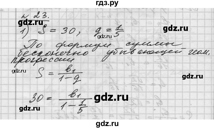 ГДЗ по алгебре 10‐11 класс  Алимов  Базовый и углубленный уровень упражнение - 23, Решебник №1