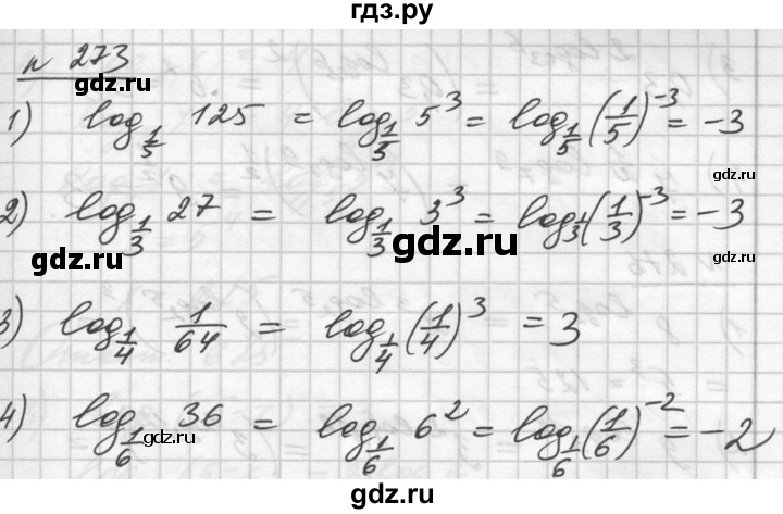 ГДЗ по алгебре 10‐11 класс  Алимов  Базовый и углубленный уровень упражнение - 273, Решебник №1