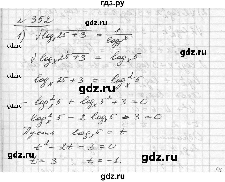 ГДЗ по алгебре 10‐11 класс  Алимов  Базовый и углубленный уровень упражнение - 352, Решебник №1