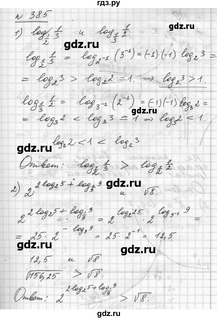 ГДЗ по алгебре 10‐11 класс  Алимов  Базовый и углубленный уровень упражнение - 385, Решебник №1