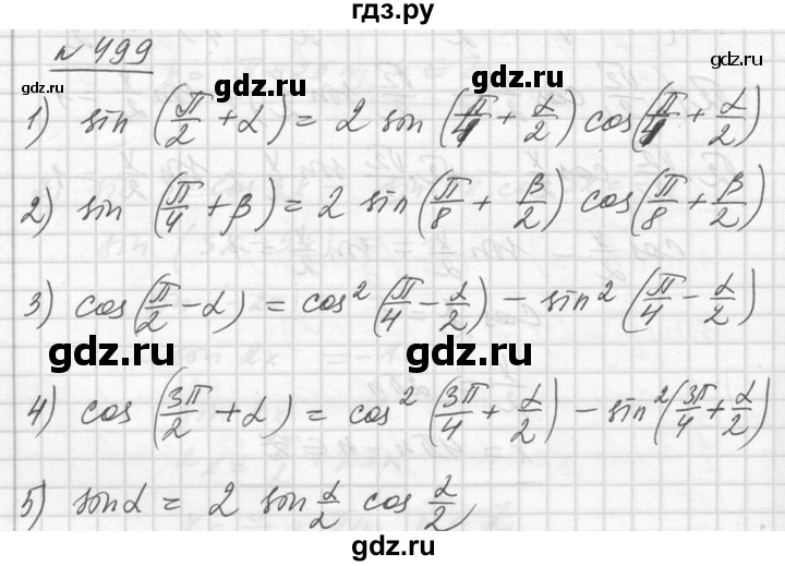 ГДЗ по алгебре 10‐11 класс  Алимов  Базовый и углубленный уровень упражнение - 499, Решебник №1